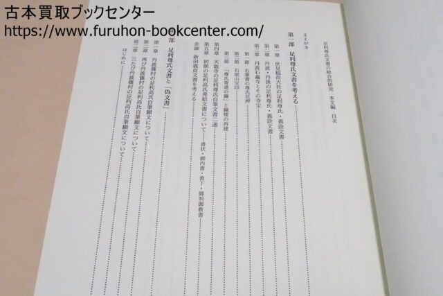 Amazon.co.jp: 足利尊氏文書の研究 全4冊セット : 小松 茂美: 本