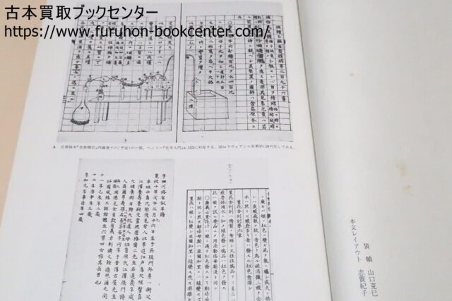 宅配買取事例 仙台藩家臣録・足利尊氏文書の研究・小松茂美 足利