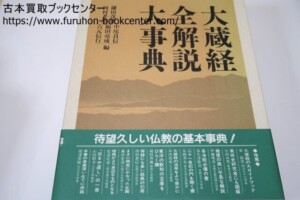 大蔵経全解説大事典