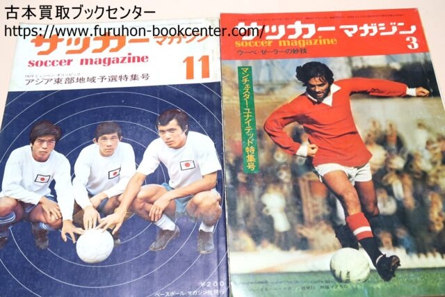墨田区のお客様より 1968年からのサッカーマガジン54冊 宅配買取