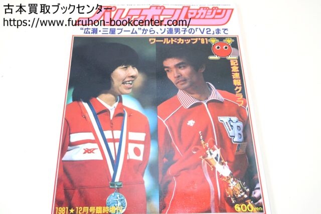 写真集全日本・ワールドカップ超速報号等 月刊バレーボール宅配買取