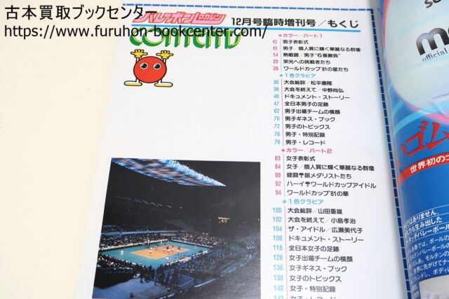 写真集全日本・ワールドカップ超速報号等 月刊バレーボール宅配買取
