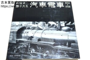 杵屋栄二写真集・汽車電車1934-1938