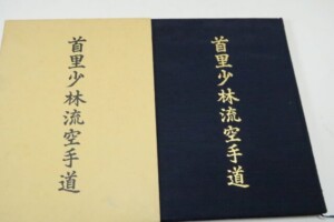 首里少林流空手道