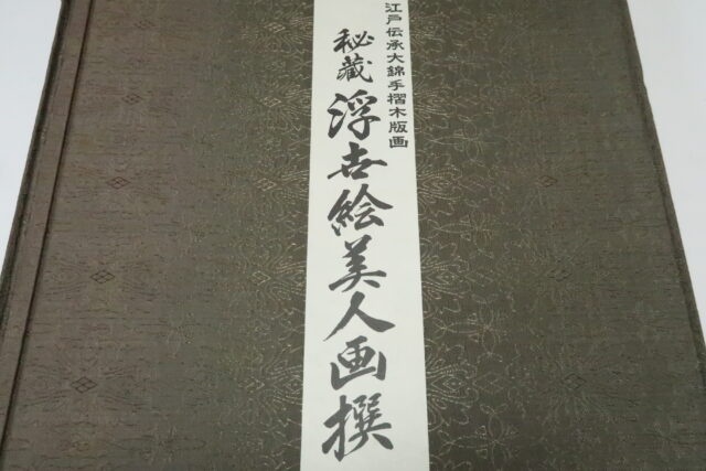江戸伝承大錦手摺木版画・秘蔵浮世絵美人画撰