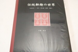 伝統郵趣の世界