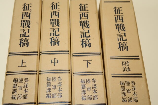 征西戦記稿・4冊 参謀本部陸軍部