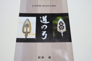 道の弓・礼記射義・射法訓の解説 松井巌