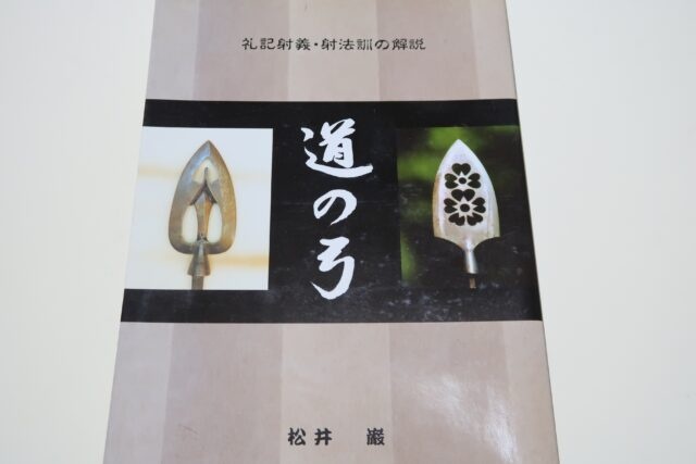 道の弓・礼記射義・射法訓の解説 松井巌