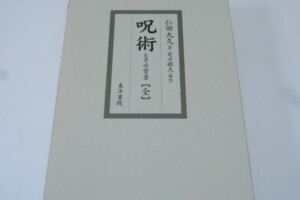 呪術とその背景