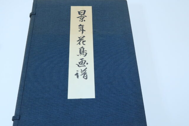 景年花鳥画譜・4冊 今尾景年