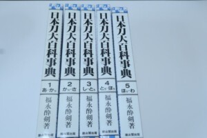 日本刀大百科事典　福永酔剣
