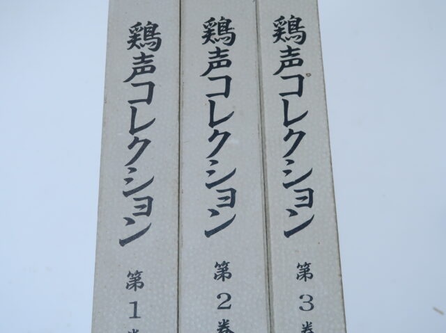 鶏声コレクション所蔵品図録・明治期中心の九谷焼・3冊