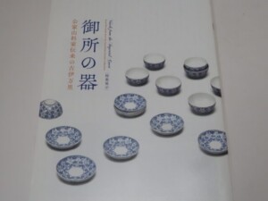 御所の器・公家山科家伝来の古伊万里