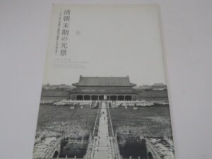 清朝末期の光景 ―小川一眞・早崎稉吉・関野貞が撮影した中国写真