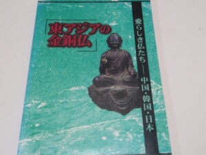 東アジアの金銅仏 ―愛らしき仏たち：中国・韓国・日本