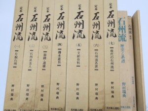 定本石州流・野村瑞典