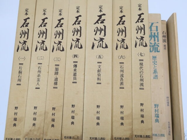 定本石州流・野村瑞典