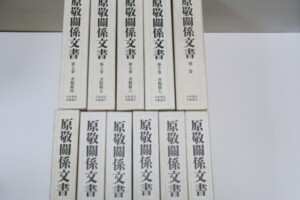 原敬関係文書11冊