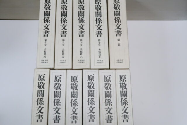 原敬関係文書11冊